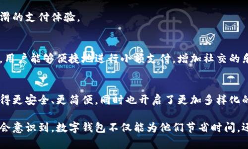   数字钱包崛起：为何你还在用老旧的支付方式？ / 
 guanjianci 数字钱包, 银行创新, 现代支付 /guanjianci 

引言：支付方式的变革
在这个数字化飞速发展的时代，传统的支付方式正在逐渐淡出人们的生活。人们习惯于用现金、银行卡进行交易，但随着科技的进步，数字钱包的出现开始颠覆我们的消费习惯。数字钱包作为一种新兴的支付形式，将银行账户、信用卡和其他支付方式整合到一个应用程序中，为用户提供了便捷、安全的支付体验。那么，数字钱包究竟有哪些优势？又为什么我们要摒弃那些老旧的支付方式呢？

数字钱包的优势：便捷与安全
首先，数字钱包最大的优势在于它的便捷性。想象一下，以前我们在商店购物，需要带上钱包，里面装满了各种各样的银行卡、现金。然而现在，只需要一部手机，打开数字钱包应用，轻松一扫，交易就完成了。这真的让购物变得轻而易举。
其次，安全性也是数字钱包的一大亮点。在传统支付中，现金和银行卡都可能面临丢失或者被盗的风险。而数字钱包采用了高级加密技术，使得用户的账户信息和交易记录受到严格保护。不论身处何地，只要我们能够接入网络，就能够随时随地完成支付，真是无比方便。

各大银行的数字钱包：谁更胜一筹？
许多银行也意识到了数字钱包的重要性，并纷纷推出自己的数字钱包服务。接下来，我们将对一些主要银行的数字钱包进行介绍，看看它们各自的独特之处。

h4工商银行：智能钱包的先锋/h4
工商银行的数字钱包以“智能”著称。用户不仅可以用它进行日常购物，还可以进行智能理财、支付各种账单等。它的AI助手还会根据用户的消费习惯，给出个性化的理财建议，帮助用户更好地管理自己的资产。

h4建设银行：生活服务一网打尽/h4
建设银行推出的数字钱包不仅可以用于支付，还聚合了各种生活服务，比如水电缴费、交通罚款、电影票购买等。用户在钱包中可以轻松处理生活中的琐事，再也不用到处奔波，节省了大量的时间和精力。

h4交通银行：出行无忧/h4
交通银行的数字钱包与出行息息相关，特别是针对公共交通，包括地铁、公交等，用户可以轻松完成乘车支付。此外，它还与多家出行平台合作，用户使用数字钱包时享受额外的优惠和折扣，让出行更加经济。

h4农业银行：乡村经济的推动者/h4
农业银行的数字钱包则专注于服务乡村用户，特别是农村地区的小额支付和生产经营的数字化。它支持在农村推动电子商务的发展，为农民提供便利的支付方式，助力农产品的销售和交易。

数字钱包的未来：走向更广阔的天地
随着科技的不断进步，数字钱包的功能也在不断丰富。未来，我们可以期待它在以下几个方面的发展：

h4智能合约与区块链技术的结合/h4
随着区块链技术的兴起，数字钱包将可能集成智能合约功能，使得交易更加透明和高效。用户能够直接通过数字钱包进行复杂的金融交易，而不再依赖中间人，节省了交易时间和成本。

h4全球化支付的实现/h4
数字钱包的另一个未来方向是实现全球化支付。随着跨境电商的发展，人们越来越需要能够进行多种货币的支付方式。未来的数字钱包可能会自动转换货币，为用户提供圆滑的支付体验。

h4社交支付功能的增强/h4
社交支付的兴起也是未来数字钱包发展的一大趋势。无论是朋友之间的转账，还是商家与消费者的互动，数字钱包都可以为用户提供更方便的社交支付体验。通过社交网络，用户能够便捷地进行小额支付，增加社交的乐趣。

结论：拥抱未来的新支付方式
数字钱包已经不再是一个新鲜的概念，而是正在改变我们生活的一部分。在如此快速发展的金融科技时代，传统的支付方式已显得有些笨重。数字钱包不仅让我们的交易变得更安全、更简便，同时也开启了更加多样化的支付生态。是时候让我们拥抱这一新的支付方式，告别那些老旧的方式，迎接一个更加便捷的未来。

在这个数字化时代，数字钱包的普及将为每个人的生活带来巨大的便利。尽管一些人可能对这种新技术心存疑虑，但随着越来越多的用户接受并体验这一创新工具，他们将会意识到，数字钱包不仅能为他们节省时间，还能改善生活质量。在未来的发展中，不妨尝试使用数字钱包，在享受便捷的同时，也为社会的数字化进程贡献一份力量。