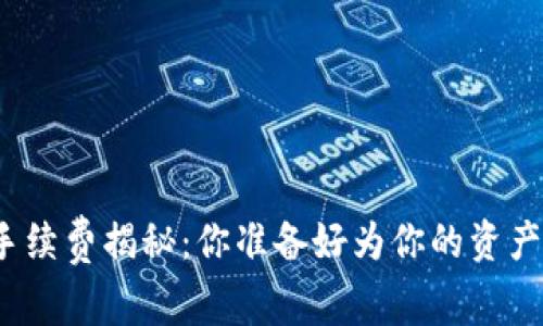 tpwallet提币手续费揭秘：你准备好为你的资产付出多少了吗？