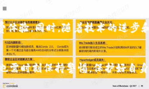   如何巧妙使用数字货币钱包卡片，轻松驾驭你的虚拟资产！ / 
 guanjianci 数字货币, 钱包卡片, 虚拟资产 /guanjianci 

数字货币钱包卡片的概述
在当今数字经济飞速发展的背景下，数字货币逐渐成为一种重要的支付手段。而数字货币钱包卡片正是适应这一变化而诞生的产品。它们为用户提供了一个更加便捷和高效的方式来管理虚拟资产。无论是在线购物、在现实生活中支付，还是进行资产转移，数字货币钱包卡片都能大大简化这一过程。

什么是数字货币钱包卡片？
数字货币钱包卡片是与数字货币钱包相连的一种实体卡片，类似于传统的信用卡或借记卡。这种卡片通常可以直接与不同类型的数字货币（如比特币、以太坊等）相连接，使得用户可以随时随地方便地使用其存储的数字资产进行支付或转账。
它的使用方式非常直观：通过简单的绑定和设置，用户便可以通过这张卡片来完成与数字货币相关的各种操作，仿佛在使用一张普通的银行卡。

如何获得数字货币钱包卡片？
获取数字货币钱包卡片的步骤并不复杂。首先，用户需要选择一个可信赖的数字货币钱包服务提供商。一些知名的数字货币平台，比如Coinbase、Binance等，通常都会提供钱包卡片的申请服务。
在申请流程中，用户通常需要填写一些基础信息，并可能需要通过身份认证步骤。完成这些步骤后，用户将获得一张关联其数字钱包的卡片，并可开始使用。

数字货币钱包卡片的主要功能
数字货币钱包卡片的主要功能包括但不限于：
ul
    li实物支付：用户可以在支持数字货币支付的商户中直接使用卡片进行购物。/li
    li在线支付：与电子商务网站连接，用户可以用数字货币进行网上购物。/li
    li资产管理：通过卡片，用户能够实时查看和管理其数字资产的余额和交易记录。/li
    li安全性：大多数数字货币钱包卡片配备了各种安全措施，例如PIN码、加密技术等，确保用户的资产安全。/li
/ul

如何使用数字货币钱包卡片进行支付
使用数字货币钱包卡片进行支付的步骤相当简单：
ol
    li在店铺或网站上选择商品或服务，并在结算时选择使用数字货币支付。/li
    li插入或扫描卡片，输入相关的身份验证信息（如PIN码）。/li
    li确认支付。一般而言，资金会立即从钱包中扣除，交易也会迅速完成。/li
/ol
这种方式不仅便捷，还能让用户体验到更现代化的消费方式。

为什么选择数字货币钱包卡片？
消费者选择数字货币钱包卡片的原因有很多。一方面，随着越来越多的商家接受数字货币，使用这种卡片可以让消费变得更加灵活。另一方面，持有数字货币用户在使用传统货币支付时，往往需要先将币兑换成法定货币，而数字货币钱包卡片可以节省这一步骤。同时，数字货币本身往往具有一定的增值潜力，持有它们也不失为一种投资选择。

使用数字货币钱包卡片的注意事项
尽管数字货币钱包卡片有诸多优势，但在使用过程中也存在一些隐患，用户在使用时需要谨慎考量：
ul
    listrong选择平台：/strong务必选择有信誉的、拥有良好用户反馈的数字货币钱包服务提供商。/li
    listrong安全意识：/strong使用任何电子支付工具之前，确保做好账户安全措施，包括定期更改密码和设置双重身份验证。/li
    listrong了解手续费：/strong不同的卡片可能有不同的交易费率，使用前请认真阅读相关条款。/li
/ul

未来展望：数字货币钱包卡片的潜力
随着数字货币的不断普及，数字货币钱包卡片无疑将在未来的经济生活中扮演越来越重要的角色。它不仅让支付变得更加便捷，也为我们带来了全新的消费体验。同时，随着技术的进步和政策的完善，这些卡片可能将包括更多的功能，例如积分系统、消费返利等，进一步提升用户的使用价值。

结语
综上所述，数字货币钱包卡片是现代支付工具中的一大创新，适应了数字货币发展潮流的同时，给用户带来了便利与灵活性。然而，在享受这些便利的同时，也需时刻保持警惕，保护好自身的数字资产。未来的支付方式充满可能，而数字货币钱包卡片将是这场变革中的重要一员。
