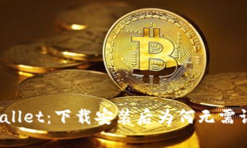 TPWallet：下载安装后为何无需认证？