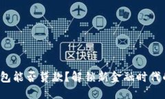 数字钱包能否贷款？解锁新金融时代的秘密！