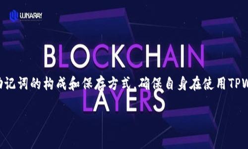 TPWallet的助记词通常由12个或24个单词构成，具体取决于钱包的设置和安全需求。助记词是用于备份和恢复钱包的重要工具，用户在初次创建钱包时会生成这些单词，并且需要妥善保管，避免丢失或泄露。 

以下是关于助记词的一些详细信息：

助记词的功能
助记词的主要作用是帮助用户备份和恢复他们的加密货币钱包。使用助记词，用户可以在任何支持的加密钱包中恢复他们的资产，只需输入这些单词即可。确保助记词的安全性是每个用户都必须重视的事情，因为任何拥有这些单词的人都能访问钱包中的资金。

助记词的结构
助记词通常是根据BIP39标准生成的。根据该标准，助记词由多个单词组成，常见的形式是12个或24个单词。12个单词的助记词提供了一定程度的安全性，而24个单词的助记词则提供了更高的安全性。多出的单词使得密码组合的复杂度增加，从而提升安全性。

如何安全保存助记词
在获得助记词之后，最重要的一步是妥善保存。许多用户选择将助记词写下来并保存在安全的地方，比如保险箱中，或者使用某种防水、防火的材料来保存。避免将助记词存储在电子设备上的方式，因为黑客随时可能会侵犯这些设备。

助记词的恢复流程
如果用户需要恢复他们的钱包，可以通过以下步骤进行：
ul
li下载一个支持BIP39标准的加密钱包应用。/li
li选择“恢复钱包”选项。/li
li按照提示依次输入助记词中的单词，确保顺序正确。/li
li确认助记词的输入无误后，系统将自动生成钱包并恢复资产。/li
/ul

常见问题解答
一些用户在使用助记词时可能会遇到问题，以下是一些常见问题及解答：

h4丢失助记词怎么办？/h4
如果助记词丢失而没有备份，通常无法恢复钱包中的资产。因此，确保备份助记词至关重要。

h4助记词可以更改吗？/h4
助记词一旦生成，不能更改。如果需要安全性更高的助记词，建议生成一个新的钱包并使用新的助记词。

总结
助记词作为加密货币钱包中不可或缺的一部分，其安全性直接关系到用户资产的保护。用户应当详细了解助记词的构成和保存方式，确保自身在使用TPWallet等钱包时，能有效管理和保护自己的数字资产。 

希望这些信息能够帮助您更好地理解TPWallet的助记词构成和相关事项。