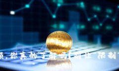 数字钱包收款限额，你真的了解吗？别让“限制