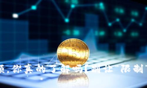 数字钱包收款限额，你真的了解吗？别让“限制”成为你的绊脚石！