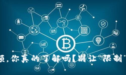 数字钱包收款限额，你真的了解吗？别让“限制”成为你的绊脚石！