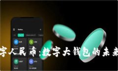 央行数字人民币：数字大钱包的未来与挑战