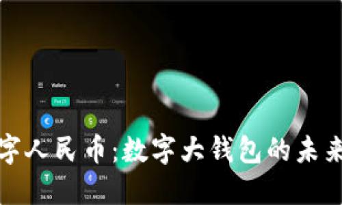 央行数字人民币：数字大钱包的未来与挑战