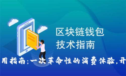 中行数字钱包使用指南：一次革命性的消费体验，开启未来支付之路