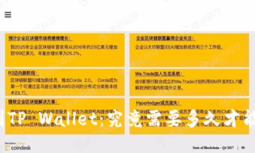提现到TP Wallet：究竟需要多久才能到账？