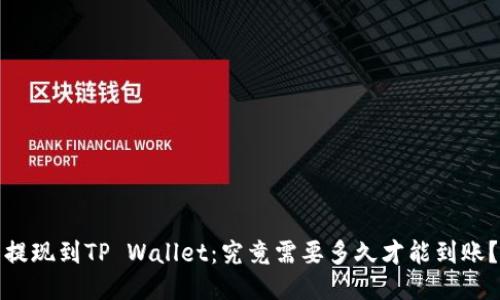 提现到TP Wallet：究竟需要多久才能到账？