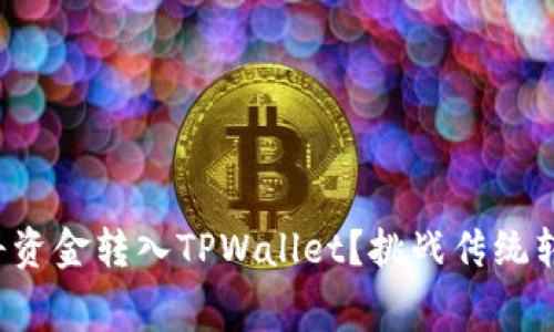 如何低成本地将资金转入TPWallet？挑战传统转账费用的秘密！
