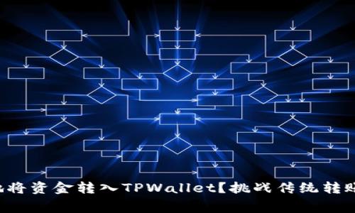 如何低成本地将资金转入TPWallet？挑战传统转账费用的秘密！