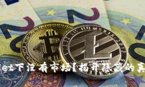 为什么TPWallet下没有市场？揭开隐藏的真相与解决方案