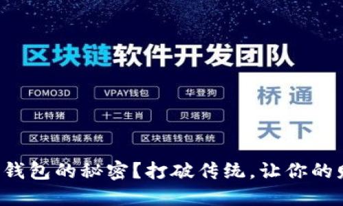 如何掌握数字钱包的秘密？打破传统，让你的财务自由飞翔！
