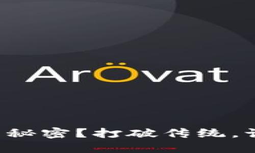 如何掌握数字钱包的秘密？打破传统，让你的财务自由飞翔！