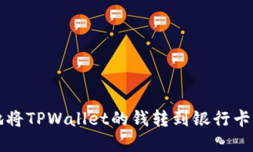 如何快速安全地将TPWallet的钱转到银行卡？解决你的疑问！