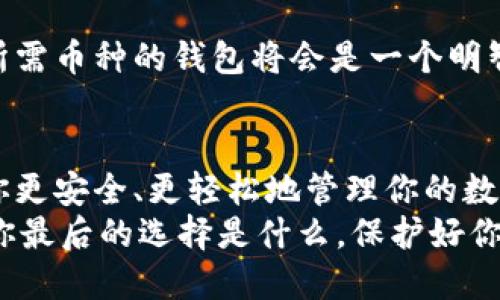   区块链钱包大揭秘：选择正确的钱包来保护你的资产！ / 
 guanjianci 区块链, 钱包, 数字资产 /guanjianci 

引言：区块链钱包的重要性
在这个数字化的时代，区块链技术已经成为不可逆转的潮流。随着加密货币的普及，区块链钱包的重要性也愈加凸显。选择一个合适的钱包不仅关系到你的数字资产安全，更关系到你的投资策略和未来收益。想象一下，假如你把所有的积蓄都放在一个不安全的钱包里，那将会是一场噩梦！因此，我们有必要深入了解各种区块链钱包的种类及其特点。

区块链钱包的分类
区块链钱包大致可以分为以下几类：热钱包、冷钱包、软件钱包和硬件钱包。每种钱包都有它的独特优势和劣势，选择适合自己的钱包类型至关重要。

h4热钱包：随时随地的便捷选择/h4
热钱包，也称为在线钱包，是一种通过互联网连接的数字钱包。它们通常由交易所或其他服务提供商管理，可以方便地进行交易。比如说，你可以通过手机应用程序随时随地访问你的数字资产。热钱包的便捷性无疑适合那些频繁交易的投资者。
然而，热钱包的安全性相对较低。由于它们始终在线，黑客攻击的风险较高。所以，如果你计划长时间存储一定数量的加密货币，热钱包并非最佳选择。

h4冷钱包：安全的长线投资/h4
冷钱包是指不与互联网连接的数字钱包，如硬件钱包和纸钱包。由于其离线特性，冷钱包的安全性显著高于热钱包。比如，使用硬件钱包可以有效防止黑客攻击，甚至是恶意软件的威胁。
冷钱包非常适合那些长期持有数字资产的投资者。如果你打算将大笔资金存入某个加密货币，就应该考虑使用冷钱包。这就像是把你的贵重物品存入安全的银行保险箱，而不是放在家里的桌面上。

软件钱包和硬件钱包：继续深入探讨
在热钱包和冷钱包中，我们还可以进一步细分为软件钱包和硬件钱包。这两者各有千秋，对应不同的需求。

h4软件钱包：快速响应与使用体验/h4
软件钱包通常可以分为桌面客户端钱包和移动应用钱包。桌面钱包如Exodus和Electrum，使用户可以在个人电脑上存储和管理数字资产；而移动钱包如Trust Wallet和Coinomi，则适合在智能手机上使用。
软件钱包的使用界面友好，操作简单，非常适合新手用户。但需要注意的是，通过互联网连接，这类钱包的安全性略逊于硬件钱包。因此，选择软件钱包时，要确保提供商具有良好的声誉与反馈，并定期更新其安全功能。

h4硬件钱包：高安全性的首选/h4
硬件钱包是将私钥存储在专用设备中的钱包，市面上的知名品牌包括Ledger和Trezor。它们通过物理安全机制来保护用户的资产，即使黑客试图攻击设备，也无法窃取私钥。
硬件钱包适合长期持有大额资产的用户，因为它们有效地降低了资产被盗的风险。而且用户在进行交易时，还需要通过设备上的物理按键确认，这进一步提升了安全性。但是，硬件钱包的价格相对较高，且对于频繁交易用户来说，使用稍显笨拙。

选择钱包时的考量因素
选择合适的区块链钱包时，你需要考虑多个因素，这些因素将直接影响到你的资产安全和交易便利性。

h4安全性/h4
安全性是选择钱包时的第一要务。调查钱包的安全历史，了解其是否曾遭受过黑客攻击，参考用户的评价和反馈。同时，确保钱包具备多重身份验证、加密存储等安全功能。

h4用户体验/h4
界面友好、功能齐全是衡量钱包用户体验的重要标准。尤其对于新手用户，选择操作简单、易于理解的钱包显得尤为重要。你可以在网上查阅评测，看看不同钱包的使用体验如何。

h4支持的加密货币/h4
不同的钱包可能支持不同种类的加密货币。有些钱包只支持比特币，而有些则能够存储一系列主流或小众加密货币。根据你的投资组合，选择一个能够支持你所需币种的钱包将会是一个明智的选择。

总结：做出明智的选择
在选择最适合你的区块链钱包时，你需要综合考虑安全性、用户体验以及支持的加密货币等因素。无论你是频繁交易还是长期持有，选择合适的钱包都将帮助你更安全、更轻松地管理你的数字资产。
记住，区块链钱包并非一成不变，随着技术的发展，它们也在不断进化。保持对钱包技术的关注，随时根据自身需求做出调整，将为你的投资之路保驾护航。无论你最后的选择是什么，保护好你的资产，才能在这个充满机会的数字时代中脱颖而出。