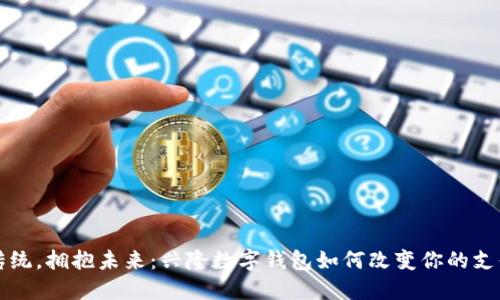 走出传统，拥抱未来：兴隆数字钱包如何改变你的支付方式