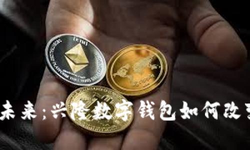 走出传统，拥抱未来：兴隆数字钱包如何改变你的支付方式