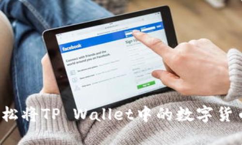 如何轻松将TP Wallet中的数字货币转出？
