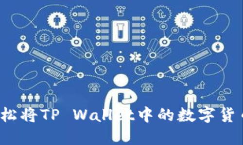 如何轻松将TP Wallet中的数字货币转出？