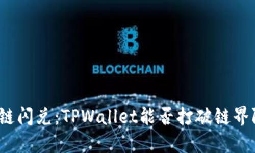 跨链闪兑：TPWallet能否打破链界限？