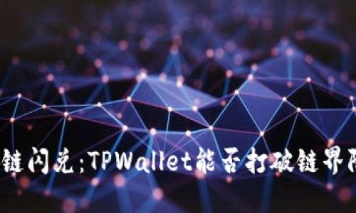 跨链闪兑：TPWallet能否打破链界限？