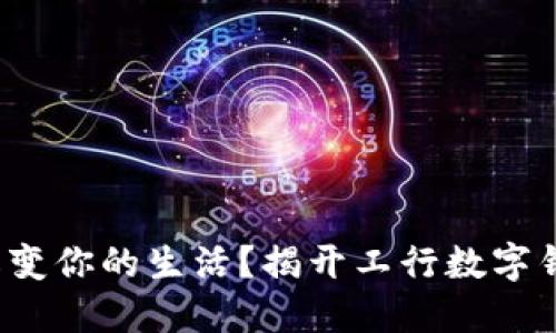 数字钱包如何改变你的生活？揭开工行数字钱包的神秘面纱！