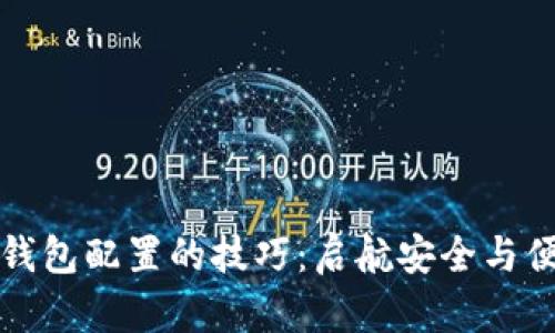 区块链钱包配置的技巧：启航安全与便捷之旅