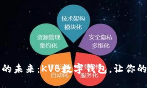 解锁数字金融的未来：KVB数字钱包，让你的资产安全无忧