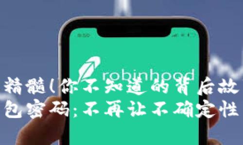 收集数字钱包的精髓！你不知道的背后故事和使用技巧  
解锁你的数字钱包密码：不再让不确定性困扰你