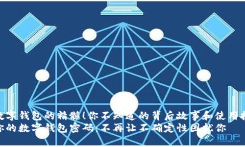 收集数字钱包的精髓！你不知道的背后故事和使用技巧  
解锁你的数字钱包密码：不再让不确定性困扰你