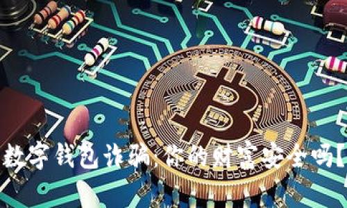数字钱包诈骗：你的财富安全吗？