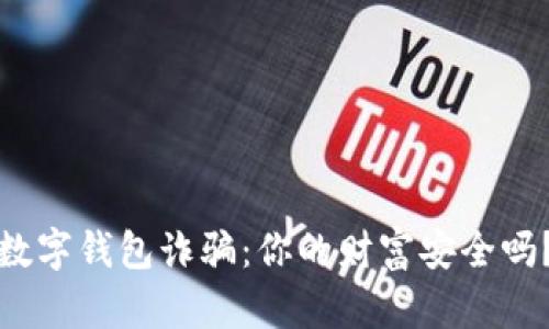 数字钱包诈骗：你的财富安全吗？