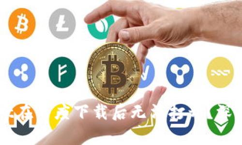为何你的TPWallet在百度下载后无法打开？深度解析与解决方案