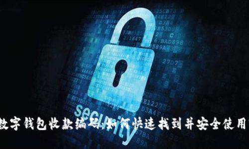 数字钱包收款编码：如何快速找到并安全使用?