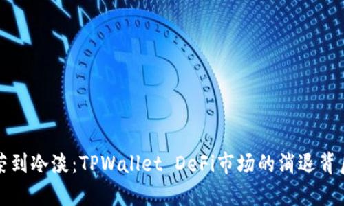 从繁荣到冷淡：TPWallet DeFi市场的消退背后真相