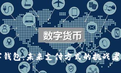 人民银行数字钱包：未来支付方式的挑战者，还是伪命题？