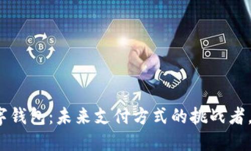 人民银行数字钱包：未来支付方式的挑战者，还是伪命题？