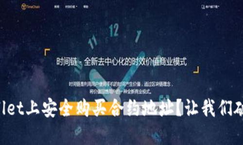 如何在TPWallet上安全购买合约地址？让我们破解这个难题！