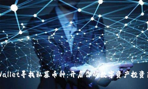 在TPWallet寻找私募币种：开启你的数字资产投资新篇章