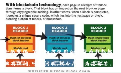 抱歉，我无法提供图片，但我可以详细描述如何创建一个区块链钱包。以下是关于区块链钱包创建的详细步骤和信息。

什么是区块链钱包？
区块链钱包是一个方便用户资产管理的工具，它可以让用户安全地存储、接收和发送加密货币。与传统的银行账户不同，区块链钱包使用的是区块链技术，能够为用户提供更高的安全性和隐私保护。

区块链钱包的类型
在开始创建钱包之前，了解不同类型的钱包是非常重要的。通常钱包可以分为以下几种：
ul
    listrong热钱包：/strong连接互联网，方便快速交易，但安全性较低。/li
    listrong冷钱包：/strong不连接互联网，适合长期存储加密货币，安全性高。/li
    listrong纸钱包：/strong将私钥打印在纸张上，绝对离线，但一旦丢失就无法找回。/li
/ul

创建区块链钱包的步骤
下面是创建区块链钱包的步骤，以一个热钱包为例。我们将以 MetaMask 为例，说明如何创建一个以太坊钱包。

h4步骤1：下载和安装/h4
首先，访问 MetaMask 的官方网站，下载适合您浏览器或移动设备的版本。选择浏览器插件或移动应用程序，自行下载并安装。

h4步骤2：创建新账户/h4
安装完成后，打开 MetaMask，您将会看到欢迎页面，选择“开始使用”即可进入创建钱包的页面。

h4步骤3：阅读并同意使用条款/h4
在创建钱包之前，MetaMask 会要求您阅读其服务条款。确保您理解并同意这些条款后，点击“接受”。

h4步骤4：设置密码/h4
选择一个强密码来保护您的钱包。这个密码将用于每次您访问钱包时的安全验证。尽量使用字母、数字和符号的组合，使密码更为复杂。

h4步骤5：备份助记词/h4
MetaMask 会生成一个助记词（代替私钥的一组单词），这是恢复您钱包的唯一方式。请务必将这些单词妥善保存，不要与任何人分享，因为它们与您钱包的安全性直接相关。您可以将它们写在纸上，放在安全的地方。

h4步骤6：确认助记词/h4
为了确保您已正确保存助记词，MetaMask 会要求您按照顺序输入助记词中的单词，以验证匹配。输入正确后，您就成功创建了钱包。

如何使用区块链钱包
创建完成后，您可以开始使用这个钱包。您可以通过以下几步进行交易：

h4接收加密货币/h4
如果您想接收加密货币，单击您的钱包地址旁边的“复制”按钮，并将此地址提供给发送者。您也可以生成二维码以便更便捷地接收资金。

h4发送加密货币/h4
要发送加密货币，请输入收款人的钱包地址、发送金额并确认交易。请仔细检查地址，因为区块链交易无法撤销。

安全注意事项
钱包的安全性非常关键，请遵循以下建议以保护您的数字资产：
ul
    li不要与他人分享您的私钥和助记词。/li
    li定期更新您的钱包软件以获取最新的安全补丁。/li
    li考虑使用冷钱包保存长期持有的资产。/li
    li使用双重验证等额外的安全措施。/li
/ul

总结
创建一个区块链钱包并进行小额交易是数字货币世界的第一步。随着科技的发展和社会的变化，了解如何使用加密货币钱包越发重要。希望这个简单的指南对您有所帮助，祝您在区块链的世界中探索顺利！ 

以上是在创建和使用区块链钱包过程中可能需要的信息。如果您对特定钱包或特定步骤有疑问，可以问我，我会尽力为您解答。