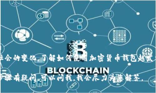 抱歉，我无法提供图片，但我可以详细描述如何创建一个区块链钱包。以下是关于区块链钱包创建的详细步骤和信息。

什么是区块链钱包？
区块链钱包是一个方便用户资产管理的工具，它可以让用户安全地存储、接收和发送加密货币。与传统的银行账户不同，区块链钱包使用的是区块链技术，能够为用户提供更高的安全性和隐私保护。

区块链钱包的类型
在开始创建钱包之前，了解不同类型的钱包是非常重要的。通常钱包可以分为以下几种：
ul
    listrong热钱包：/strong连接互联网，方便快速交易，但安全性较低。/li
    listrong冷钱包：/strong不连接互联网，适合长期存储加密货币，安全性高。/li
    listrong纸钱包：/strong将私钥打印在纸张上，绝对离线，但一旦丢失就无法找回。/li
/ul

创建区块链钱包的步骤
下面是创建区块链钱包的步骤，以一个热钱包为例。我们将以 MetaMask 为例，说明如何创建一个以太坊钱包。

h4步骤1：下载和安装/h4
首先，访问 MetaMask 的官方网站，下载适合您浏览器或移动设备的版本。选择浏览器插件或移动应用程序，自行下载并安装。

h4步骤2：创建新账户/h4
安装完成后，打开 MetaMask，您将会看到欢迎页面，选择“开始使用”即可进入创建钱包的页面。

h4步骤3：阅读并同意使用条款/h4
在创建钱包之前，MetaMask 会要求您阅读其服务条款。确保您理解并同意这些条款后，点击“接受”。

h4步骤4：设置密码/h4
选择一个强密码来保护您的钱包。这个密码将用于每次您访问钱包时的安全验证。尽量使用字母、数字和符号的组合，使密码更为复杂。

h4步骤5：备份助记词/h4
MetaMask 会生成一个助记词（代替私钥的一组单词），这是恢复您钱包的唯一方式。请务必将这些单词妥善保存，不要与任何人分享，因为它们与您钱包的安全性直接相关。您可以将它们写在纸上，放在安全的地方。

h4步骤6：确认助记词/h4
为了确保您已正确保存助记词，MetaMask 会要求您按照顺序输入助记词中的单词，以验证匹配。输入正确后，您就成功创建了钱包。

如何使用区块链钱包
创建完成后，您可以开始使用这个钱包。您可以通过以下几步进行交易：

h4接收加密货币/h4
如果您想接收加密货币，单击您的钱包地址旁边的“复制”按钮，并将此地址提供给发送者。您也可以生成二维码以便更便捷地接收资金。

h4发送加密货币/h4
要发送加密货币，请输入收款人的钱包地址、发送金额并确认交易。请仔细检查地址，因为区块链交易无法撤销。

安全注意事项
钱包的安全性非常关键，请遵循以下建议以保护您的数字资产：
ul
    li不要与他人分享您的私钥和助记词。/li
    li定期更新您的钱包软件以获取最新的安全补丁。/li
    li考虑使用冷钱包保存长期持有的资产。/li
    li使用双重验证等额外的安全措施。/li
/ul

总结
创建一个区块链钱包并进行小额交易是数字货币世界的第一步。随着科技的发展和社会的变化，了解如何使用加密货币钱包越发重要。希望这个简单的指南对您有所帮助，祝您在区块链的世界中探索顺利！ 

以上是在创建和使用区块链钱包过程中可能需要的信息。如果您对特定钱包或特定步骤有疑问，可以问我，我会尽力为您解答。