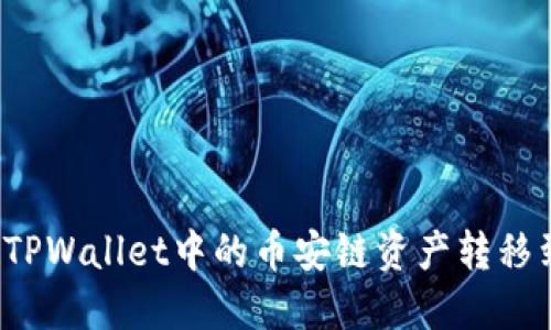 如何轻松将TPWallet中的币安链资产转移到波场网络？