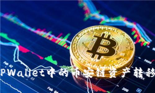 如何轻松将TPWallet中的币安链资产转移到波场网络？