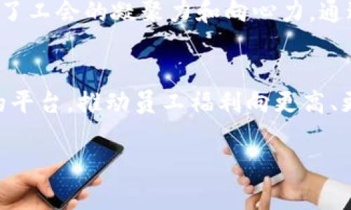   数字钱包来了！浙江工会如何开启员工福利新纪元？ / 
 guanjianci 浙江工会, 数字钱包, 员工福利 /guanjianci 

一、引言：浙江工会的创新之路
在这个快速发展的数字时代，各行各业都在寻找创新的方式来提升服务质量和员工福利。作为为广大劳动者服务的重要机构，浙江工会在这一浪潮中积极探索，推出了数字钱包项目。这个新兴的数字化工具不仅将改变传统的福利发放方式，还将为每一位员工带来实实在在的便利和福利提升。

二、什么是数字钱包？
数字钱包，顾名思义，是一种以电子方式存储和管理货币的工具。它可以让用户便捷地进行支付、转账、收款等操作。在浙江工会推出的数字钱包中，员工可以通过手机APP轻松管理自己的资产，获取各类福利信息，参与工会活动，甚至享受专属的折扣和优惠。这一创新使得传统的纸质票据、现金交易等繁琐流程变得简单而高效。

三、数字钱包如何改善员工福利？
浙江工会的数字钱包项目，不仅仅是一个支付工具，更是一个帮助员工提升生活质量的平台。通过数字钱包，工会可以实现更为透明、便捷的福利发放。以往员工领取的各种补贴、奖励，往往需要填写繁杂的表格、经历漫长的审核流程。而通过数字钱包，工会可以直接将福利金额实时转入员工的账户，整个过程快速而安全。

四、数字钱包的功能与优势
现代人的生活日益依赖于数字化工具，数字钱包的推出正符合这种趋势。具体来说，浙江工会的数字钱包具备以下几个显著的功能与优势：

h41. 便捷的支付体验/h4
员工可以使用数字钱包在线购物、支付各类费用，无需再为携带现金或办理银行卡而烦恼。简单的扫码支付，让一切变得轻松惬意。

h42. 实时获取福利信息/h4
工会能够通过数字钱包直接推送福利政策、活动信息，让员工第一时间掌握最新动态。此举不仅提升了工作效率，也增强了员工对工会的信任感。

h43. 安全、快速的交易体验/h4
数字钱包采用先进的加密技术，保障用户的资金安全。同时，资金的实时到账大大提升了效率，员工的每一笔福利都不再是等待与不安，而是即时和可靠。

h44. 积分与奖励机制/h4
为了鼓励员工积极参与工会活动，数字钱包还设计了积分奖励机制。员工在参与工会组织的各类活动、培训及志愿者服务时，都能获得积分，积分可以在消费时抵扣或兑换福利。

五、实施数字钱包的挑战与应对
尽管数字钱包的优势显而易见，但在实施过程中，浙江工会仍面临一些挑战。例如，部分员工对数字化操作不够熟悉，担心安全性问题等。针对这些挑战，浙江工会积极采取措施：

h41. 举办培训和推广活动/h4
工会将定期组织员工培训，确保每位员工都能了解使用数字钱包的基本操作。同时，通过推广活动，增加员工对数字钱包的认知与适应。

h42. 加强安全保障措施/h4
工会向员工介绍相关的安全知识，提醒他们在使用数字钱包时注意保护个人信息。同时，工会会定期对系统进行安全检查，确保资金安全。

六、数字钱包的未来展望
ZZ一旦数字钱包在浙江工会取得了良好反响，将会向更广泛的员工福利领域扩展。例如，不仅可以进行现金流的管理，还可以包括培训资金的使用、员工健康保险费用等，形成一个完备的员工福利生态。未来，浙江工会的数字钱包或许还将与更多第三方服务对接，为员工提供更多便利和实惠。

七、总结：员工与工会的共赢之路
浙江工会推出的数字钱包项目，不仅是对传统员工福利的创新与提升，更是一种全新的员工关爱模式。这一模式使得工会与员工之间的联系更加紧密，增强了工会的凝聚力和向心力。通过数字化的趋势，浙江工会正在构建一条通向未来的共赢之路。在这个过程中，不仅员工能够享受到实实在在的福利，工会自身也能实现更好的发展与壮大。

八、致谢
感谢每一位参与到浙江工会数字钱包项目中的员工们，是你们的信任与支持，让这个项目得以顺利推进。在未来的日子里，让我们共同期待，通过这个全新的平台，推动员工福利向更高、更远的方向发展。

以上就是围绕浙江工会数字钱包项目的详细探讨，这一项目的实施无疑将为更多员工带来便利与福利，也开启了工会服务的新模式。