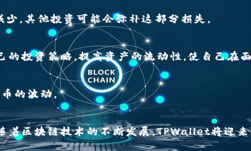 jiaotiTPWallet币为何越来越少？揭秘背后的真相和应对之策/jiaoti
TPWallet, 加密货币, 投资风险/guanjianci

引言：TPWallet币的现象
在这个瞬息万变的加密货币市场中，TPWallet币的价值波动似乎时常引发投资者的焦虑。最近，许多用户发现自己的TPWallet币数量在不断减少，这引发了广泛的讨论和不安。究竟是什么原因导致这个现象，如何才能维护自己的投资呢？本文将深入解析，并为您提供应对策略。

TPWallet币的背景
在讨论TPWallet币的减少之前，首先需要了解什么是TPWallet。TPWallet是一个去中心化的钱包应用，旨在为用户提供安全、便捷的加密货币存储和交易服务。随着加密货币的普及，TPWallet备受关注，许多人将其视为理想的投资工具。然而，任何一种投资都有其风险，TPWallet币的价值也不例外。

市场波动与币值减少
首先，我们需要认识到市场本身的波动性。加密货币市场不像传统金融市场那样稳定，价格受多方因素影响。新闻、政策、市场情绪等，都可能导致币值迅速变化。例如，当某个加密货币被禁止或监管趋严时，相关币种的价格会大幅缩水。同时，TPWallet币本身的流通量、需求量和持有者的情绪都关乎其市场表现。

通货膨胀与流动性危机
除了一些外部因素，TPWallet币的供应和需求关系也可能影响其数量。在某些情况下，TPWallet的发放量过多而造成通货膨胀，这在特定的市场环境中常常导致币值下滑。此外，如果投资者都选择在某个时点抛售手中的TPWallet币，那么就会出现流动性危机，价格进一步下探。

投资者行为与心理因素
在投资过程中，人的心理因素往往扮演着重要角色。当市场出现下跌趋势时，很多投资者会选择尽快抛售手中的币，以避免损失。这种集体性行为进一步推动了TPWallet币的贬值。相反，如果大家都选择坚持持有或是购买，往往能在一定程度上稳定币值。

如何应对TPWallet币的减少
面对TPWallet币数量减少的现象，用户该如何应对呢？首先，投资者应该保持冷静，不要因短期波动而恐慌抛售。做足市场调研，寻找合适的买入点才是真正的长久之计。其次，有必要了解自己的投资目的，是为了短期盈利还是长期持有，这将影响您的决策。

多元化投资，降低风险
管理投资风险的另一种有效策略是多元化。不要将所有的资金都投入在单一的加密货币上，试着分散到几种不同的资产中，以降低风险。即使TPWallet币出现了减少，其他投资可能会弥补这部分损失。

技术分析与市场观察
在投资TPWallet币的过程中，技术分析与市场观察极其重要。利用市场数据、历史价格走势，并结合当前新闻动态，形成合理的投资判断。在此基础上，及时调整自己的投资策略，提高资产的流动性，使自己在面对市场波动时能够从容应对。

与他人交流，获取更多信息
除了自身的分析，加入相关的在线社区、论坛也是获得信息的捷径。与其他投资者交流经验、分享见解，会大大提升自己的市场敏感度，并帮助您更好地理解加密货币的波动。

结论：TPWallet币的未来
总的来说，TPWallet币越来越少的现象并非个例，而是受市场多种因素的共同影响。作为投资者，我们应该保持理智，做好充分的市场分析与个人资产管理。同时，随着区块链技术的不断发展，TPWallet将迎来更多的机遇。必要时，调低预期、量入为出，才能确保您的投资稳健。未来依然充满可能，只要我们不断学习、适应，就能在这个充满挑战的市场中寻找到自己的机遇。
