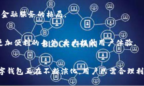 数字钱包是一种为了方便用户进行电子交易而开发的工具，它使个人和企业能够以数字方式存储和管理货币、代币及其他资产。下面我们来详细介绍数字钱包的业务类型和功能。

什么是数字钱包？
数字钱包，顾名思义，是存放数字货币的“钱包”。它让用户可以存储银行卡信息、信用卡、数字货币等，通过智能手机等设备进行支付和转账。简单来说，它就像是一个虚拟的替代品，帮助用户管理他们的财务。

数字钱包的类型
数字钱包可以分为几种主要类型，各自的功能和便捷程度各有不同。

h41. 账单支付型数字钱包/h4
这一类型的数字钱包专注于账单及日常支付，用户通过绑定银行卡或信用卡，随时随地可以进行购物、缴费等操作。例如，支付宝和微信支付就是这类数字钱包的典型代表。它们不仅仅可以用于线下购物，还可以在线支付、转账到好友，甚至支持信用贷款等多种功能。

h42. 加密货币钱包/h4
与传统的银行账户不同，加密货币钱包主要用于存储、接收和发送比特币及其他加密货币。它有热钱包（在线使用）和冷钱包（离线存储）之分，用户可以根据需要选择相应的存储方式。例如，MetaMask 和 Ledger 就是广受欢迎的加密钱包，分别用于以太坊和比特币的管理。

h43. 离线数字钱包/h4
这种钱包也被称为硬件钱包，它的主要特点是将用户的密钥存储在一个物理设备上，以防止被黑客入侵。像Trezor和Ledger这样的产品为用户提供了极高的安全性，使他们能够安全地存储加密货币而不必担心在线攻击风险。相较于其他钱包，这种钱包通常更适合大额投资者或长期持有者。

h44. 结合忠诚度计划的数字钱包/h4
某些数字钱包将忠诚度计划融入其中，用户在使用时可以累积积分或奖励。这类钱包常见于一些大型零售商，如星巴克的数字钱包就不仅能完成支付，还可以让用户累积星星以兑换奖励。通过这种方式，用户的消费动机得到了增强，商家也能更好地吸引顾客。

数字钱包的功能
虽然数字钱包种类繁多，但它们通常具有一些共同的核心功能。

h41. 支付与转账/h4
最基本的功能便是电子支付和转账。无论是购物、餐饮、还是在线购物，用户只需用智能手机扫描二维码即可完成交易。这种便捷的支付方式极大地简化了传统的现金交易，实现了“无现金社会”的愿景。

h42. 账单管理/h4
大多数数字钱包还提供账单管理的功能，用户可以在应用中查看支出情况和消费明细，帮助他们更好地掌握自己的财务状况。这种透明度使用户能够更轻松地制定预算、控制支出。

h43. 安全保障/h4
许多数字钱包实现了多重安全机制，包括指纹识别、面部识别及两步验证等功能，确保用户的信息安全。此外，加密货币钱包的存储方式也让用户可以更好地保护他们的资产，抵御潜在的网络攻击。

h44. 跨境支付/h4
随着全球经济的不断发展，很多数字钱包支持多种货币，方便用户进行国际交易。这种跨境支付的便利使个人和企业能够在全球范围内轻松交流和交易，进一步促进了经济的发展。

数字钱包的未来发展
数字钱包行业正在快速演变，已经引起了全球范围内的重视。随着技术的进步，数字钱包的功能会越来越完善，预计在未来会有很多新的应用场景。

h41. 人工智能与区块链的结合/h4
未来的数字钱包可能会借助人工智能技术，提供更个性化的服务。例如，通过分析用户的消费习惯，提供花费建议和理财方案。而区块链技术的引入将进一步提升数字钱包的安全性和透明度，使用户的资金及信息更加安全可靠。

h42. 无缝整合金融服务/h4
未来的数字钱包还可能会整合更多的金融服务，如贷款、投资等，让用户在一个平台上管理所有金融活动。这种一站式服务将吸引更多用户，也将改变传统金融服务的格局。

h43. 生态系统的构建/h4
随着数字钱包的普及，未来可能会形成一个庞大的生态系统，围绕数字钱包展开的服务和应用层出不穷。商家、银行、支付平台将更紧密地合作，共同创造更加便利的条件，大大提升用户体验。

总结
数字钱包作为一种创新的金融工具，不仅方便快捷，也在一定程度上推动了经济的数字化转型。从简单的支付和转账功能到未来复杂的金融服务整合，数字钱包正在不断演化。用户只需合理利用这些工具，便能享受更便捷的生活方式，掌握自己的财务状况。在这个信息化技术飞速发展的时代，数字钱包无疑是我们日常生活中不可或缺的一部分。
