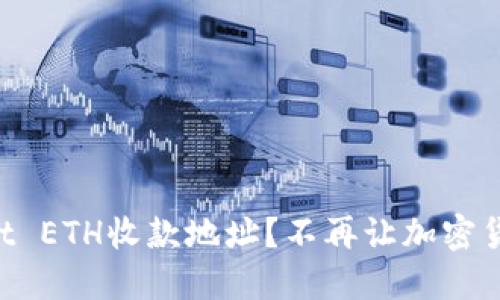 如何轻松创建TPWallet ETH收款地址？不再让加密货币交易让你感到困惑！