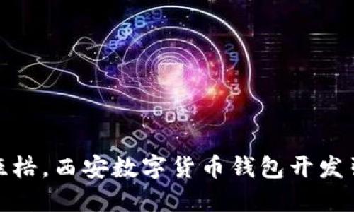 打破传统支付桎梏，西安数字货币钱包开发引领金融新革命